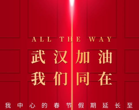 武漢加油！中國加油！