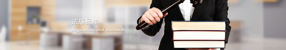 法規(guī)標準